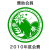 【賛助会員】2010年度会費 | 特定非営利活動法人 ヒューマンライツ・ナウ 【賛助会員】2010年度会費 | 特定非営利活動法人 ヒューマンライツ・ナウ