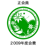 【正会員】2009年度会費