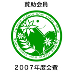 【賛助会員】2007年度会費