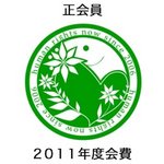 【正会員】2011年度会費