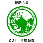 【賛助会員】2011年度会費