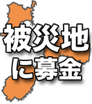 東北地方太平洋沖地震緊急支援プロジェクト