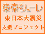 東日本大震災支援プロジェクト