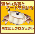 温かい食事とハートを届ける！炊き出しプロジェクト！