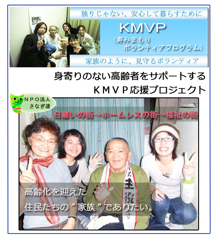 身寄りのない高齢者をサポートするＫＭＶＰ応援プロジェクト