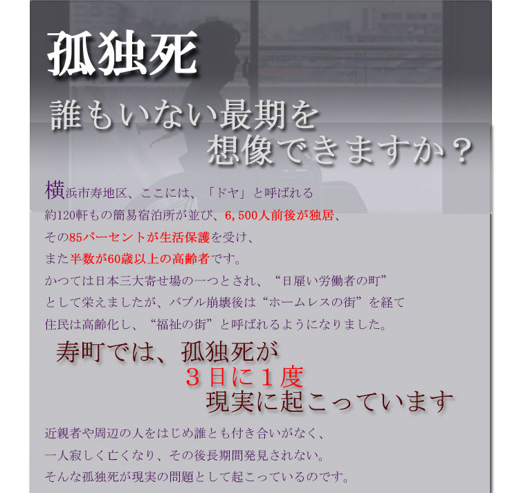 誰もいない最期を想像できますか？