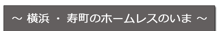 横浜・寿町のホームレスのいま