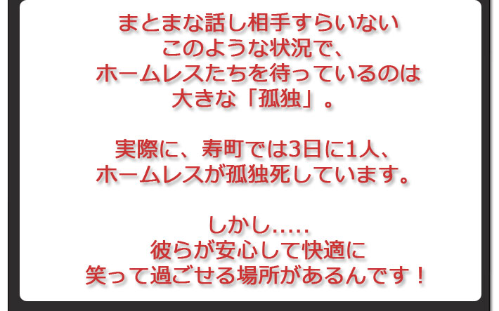 寿町では3日に1人、ホームレスが孤独視死しています。