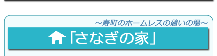 さなぎの家