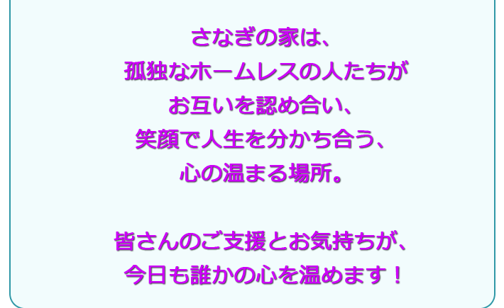 募金、寄付のお願い～皆さんの温かいご支援とお気持ちが、今日も誰かの心を温めます！