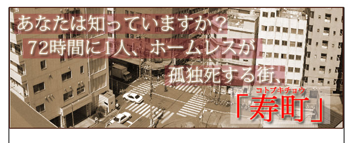 72時間に1人、ホームレスが孤独死する街、「寿町」