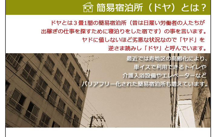 簡易宿泊所（ドヤ）とは？