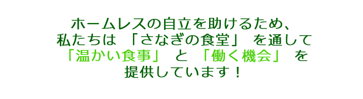 さなぎの食堂を通して「温かい食事」と「働く機会」を提供！