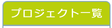 さなぎ達 プロジェクト一覧