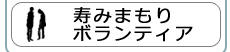 寿みまもりボランティアプログラム（KMVP） 募金・寄付プロジェクト/さなぎ達