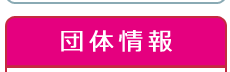 さなぎ達 団体情報