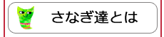 NPO法人さなぎ達とは？