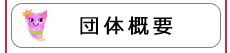 さなぎ達 団体概要