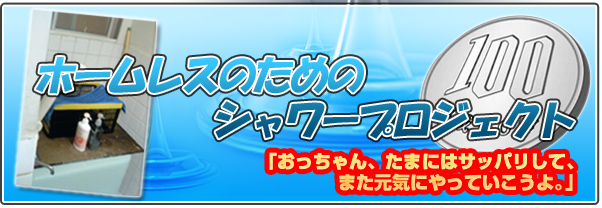 ホームレスのためのシャワープロジェクト