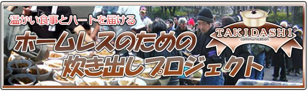 温かい食事とハートを届けるホームレスのための炊き出しプロジェクト