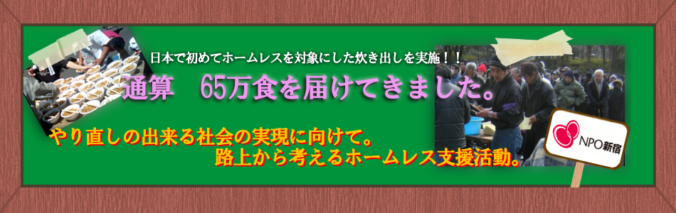 特定非営利活動法人新宿ホームレス支援機構
