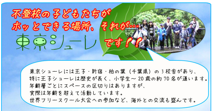 不登校の子どもたちがホッとできる場所、それが東京シューレです