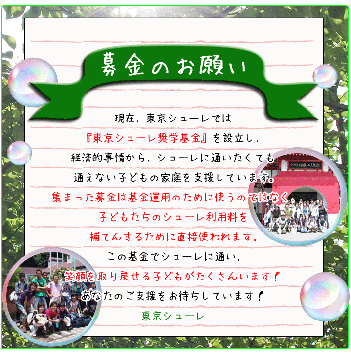 子どもたちの笑顔を取り戻すために～募金のお願い