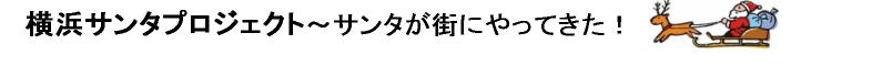 横浜サンタプロジェクト実行委員会